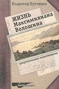 Жизнь Максимилиана Волошина. Документальное повествование
