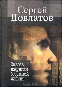 Сквозь джунгли безумной жизни. Письма к родным и друзьям