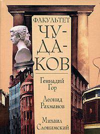 Факультет чудаков / Гор Г. и др.