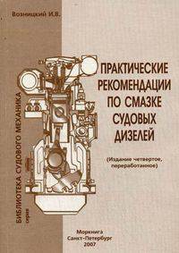 Практические рекомендации по смазке судовых дизелей