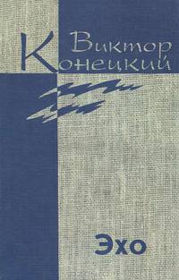 Собрание сочинений. В 7 томах. Том 5. Эхо