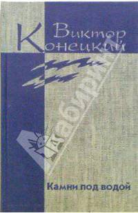 Виктор Конецкий. Собрание сочинений в семи томах + доп. том. Том 1