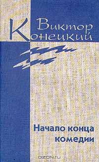 Виктор Конецкий. Собрание сочинений в 7 томах + дополнительный том (количество томов: 8)