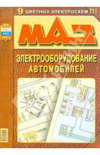 Электрооборудование Маз: Устройство, техобслуживание, ремонт