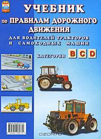 Учебник по Правилам дорожного движения для водителей тракторов и самоходных машин категории B, C, D