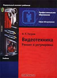 Видеотехника. Ремонт и регулировка