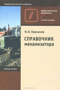 Справочник механизатора: учебное пособие