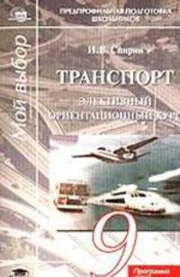 Транспорт: Элективный ориентационный курс. Программа курса. 9 класс