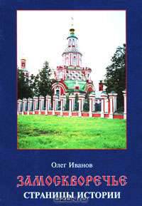 Замоскворечье. Страницы истории