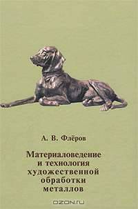 Материаловедение и технология художественной обработки металлов