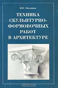 Техника скульптурно-формовочных работ в архитектуре