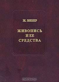 Живопись и ее средства
