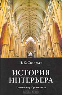 История интерьера. Древний мир. Средние века