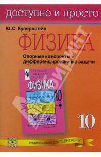 Физика. Опорные конспекты и дефференцированные задачи. 10 класс