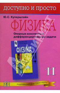 Физика. 11 класс. Опорные конспекты и дифференцированные задачи