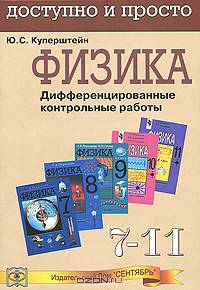 Физика. Дифференцированные контрольные работы. 7-11 класс. 24 варианта
