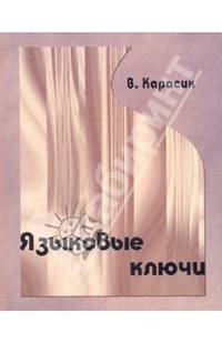 Языковые ключи