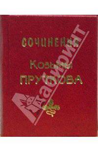 Сочинения Козьмы Пруткова