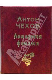 Лошадиная фамилия