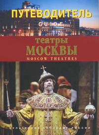 Театры Москвы: Путеводитель. /Составитель М.Я.Рутковская. - 2-е изд., испр.- (Путеводитель)