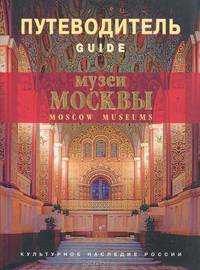Moscow Museums / Музеи Москвы. Путеводитель