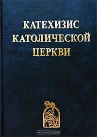Катехизис Католической Церкви