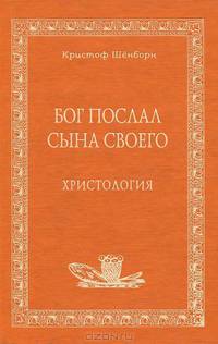 Бог послал Сына Своего. Христология