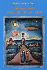 Мужчина-женщина: серьезный случай любви