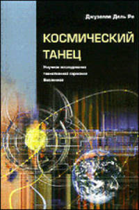 Космический танец. Научное исследование таинственной гармонии Вселенной
