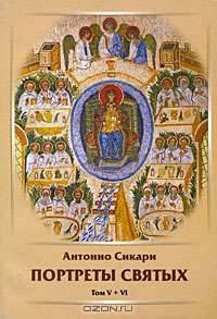 Портреты святых. Том 5, 6