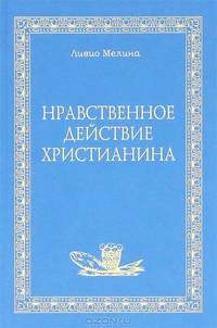 Нравственное действие христианина. Том XX