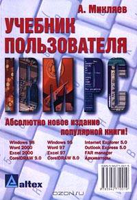 Учебник пользователя IBM PC. Абсолютно новое издание популярной книги!