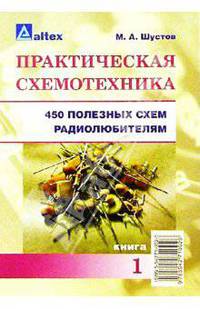 Практическая схемотехника: 450 полезных схем радиолюбителям. Кн. 1