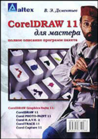 CorelDRAW 11 для мастера. Полное описание программ пакета
