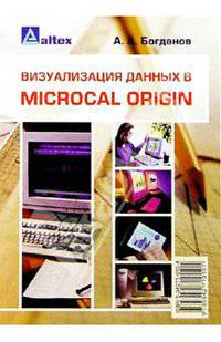 Визуализация данных в Microcal Origin