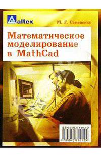 Математическое моделирование в MathCad