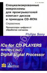 Специализированные микросхемы д/проигр. компакт-дисков и CD-ROM: Справочник