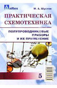 Практическая схемотехника: полупроводниковые приборы и их применение. Кн. 5
