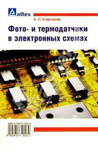 Фото- и термодатчики в электронных схемах