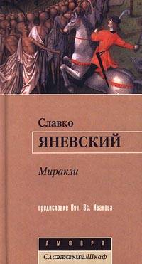 Миракли: Роман-трилогия /Пер. с макед. /Предисл. Вяч.Вс.Иванова - (Славянский шкаф)