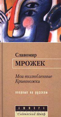 Мои возлюбленные Кривоножки