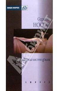 Хозяйка истории: Роман