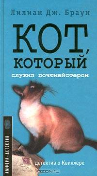 Кот, который служил почмейстером: Роман