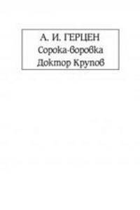 Сорока-воровка. Доктор Крупов