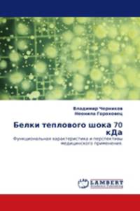 Белки теплового шока 70 кДа. Функциональная характеристика и перспективы медицинского применения