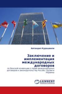 Заключение и имплементация международных договоров. по Венской конвенции о праве международных договоров и законодательству России, Грузии и Украины