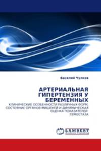 АРТЕРИАЛЬНАЯ ГИПЕРТЕНЗИЯ У БЕРЕМЕННЫХ. КЛИНИЧЕСКИЕ ОСОБЕННОСТИ РАЗЛИЧНЫХ ФОРМ, СОСТОЯНИЕ ОРГАНОВ-МИШЕНЕЙ И ДИНАМИЧЕСКАЯ ОЦЕНКА ПОКАЗАТЕЛЕЙ ГЕМОСТАЗА