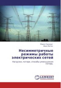 Несимметричные режимы работы электрических сетей
