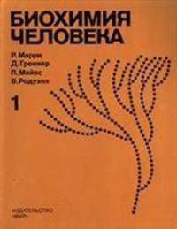 Биохимия человека. Том 1
