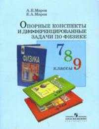 Опорные конспекты и дифференцированные задачи по физике, 7-9 класс